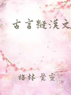 古言糙汉文 古言糙汉文