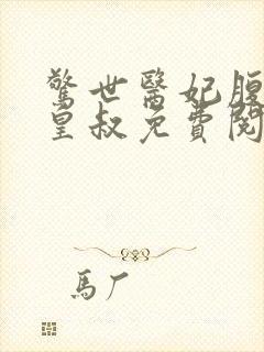 惊世医妃腹黑九皇叔免费阅读