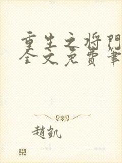 重生之将门毒后全文免费笔趣阁 重生之将门毒后全文免费笔趣阁