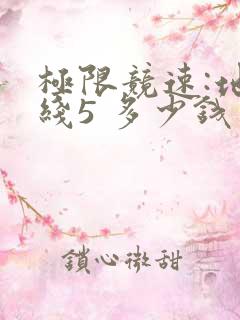 极限竞速:地平线5 多少钱