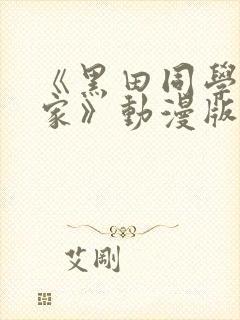 《黑田同学来我家》动漫版在线观看免费