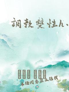 调教双性h小说