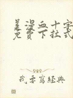 美漫血十字漫画免费下拉式