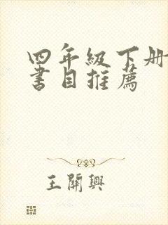 四年级下册必读书目推荐