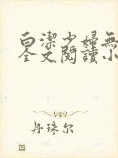 白洁少妇无删减全文阅读小说