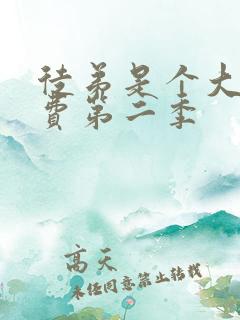徒弟是个大佬免费第二季 徒弟是个大佬免费第二季