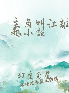 主角叫江离的穿越小说