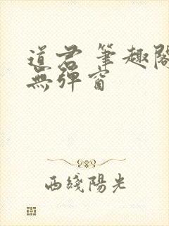 道君 笔趣阁 无弹窗