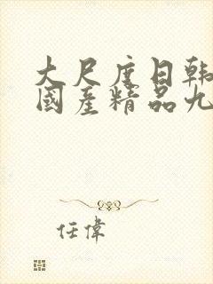 大尺度日韩文化国产精品九九
