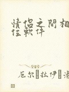 情侣之间相互定位软件