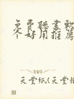 免费听书软件哪个好用推荐