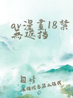 av漫画18禁无遮挡