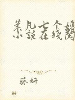 叶凡七个媳妇的小说在线阅读全文