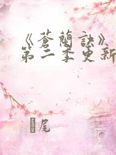 《苍兰诀》动漫第二季更新时间