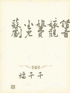 苏小姐嫁错人短剧免费观看全集