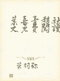 叶长青赵秋烟全文免费阅读笔趣阁
