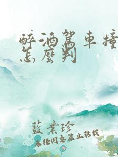 醉酒驾车撞死人怎么判