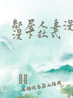 邻居人妻漫画韩漫下拉式