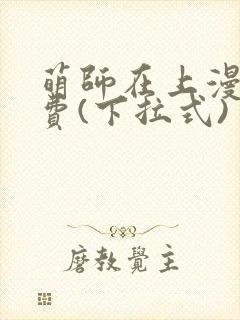 萌师在上漫画免费(下拉式)