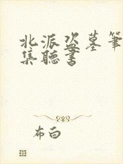 北派盗墓笔记全集听书
