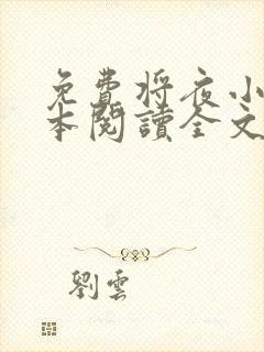 免费将夜小说全本阅读全文
