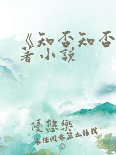 《知否知否》原著小说 《知否知否》原著小说