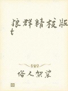 狼群精校版txt