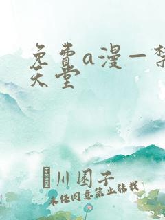 免费a漫—禁漫天堂