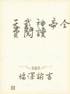 天武神帝全文免费阅读
