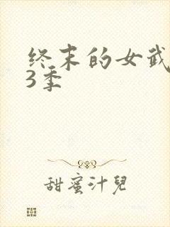 终末的女武神第3季 终末的女武神第3季
