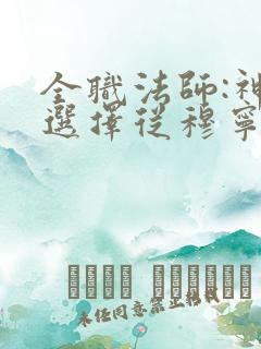 全职法师:神级选择从穆宁雪开始全文小说 全职法师:神级选择从穆宁雪开始全文小说