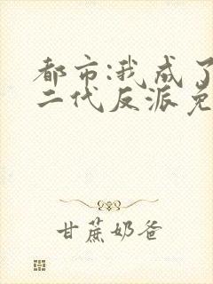 都市:我成了富二代反派免费看