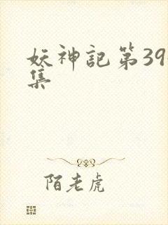 妖神记第394集