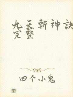 九天斩神诀小说完整