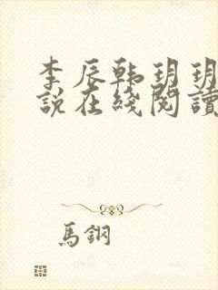 李辰韩玥玥的小说在线阅读