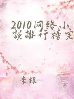 2010网络小说排行榜完结版