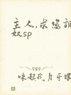 主人,求您调教奴sp