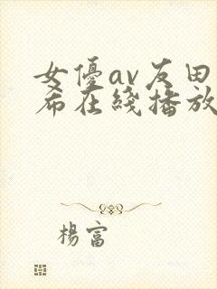 女优av友田真希在线播放