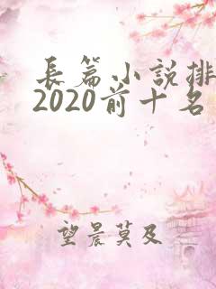 长篇小说排行榜2020前十名