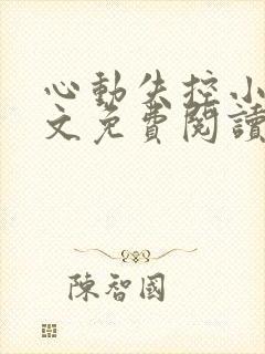 心动失控小说全文免费阅读无弹窗