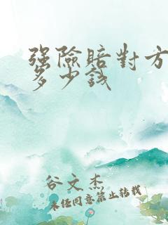 强险赔对方车损多少钱