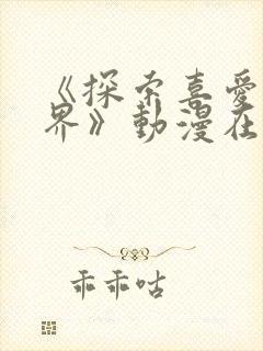 《探索喜爱新境界》动漫在线观看