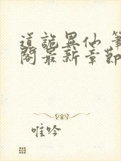 道诡异仙 笔趣阁最新章节txt