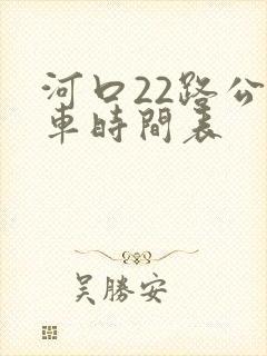 河口22路公交车时间表