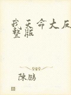 我天命大反派完整版 我天命大反派完整版