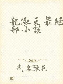 龙傲天最经典十部小说 龙傲天最经典十部小说