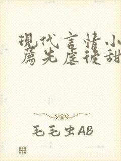 现代言情小说推荐先虐后甜