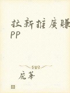 拉新推广赚钱app