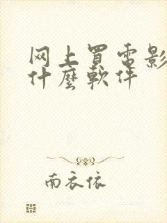 网上买电影票用什么软件
