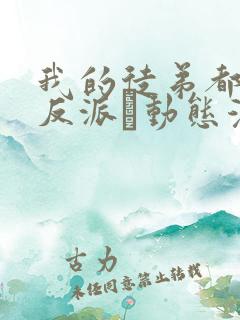 我的徒弟都是大反派·动态漫